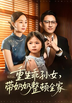 重生乖孙女，带奶奶整顿全家