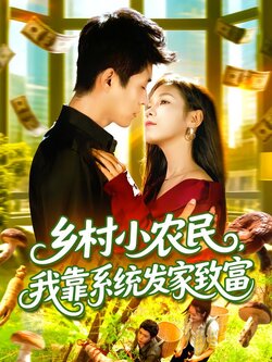 乡村小农民，我靠系统发家致富
