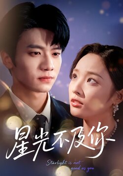 星光不及你（62集版）