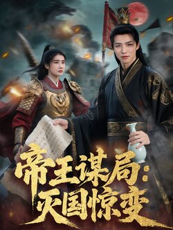 帝王谋局：灭国惊变