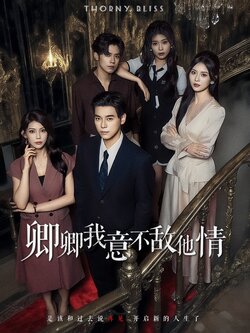 卿卿我意不敌他情