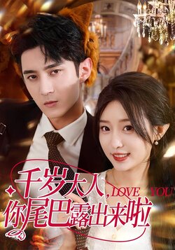 32885千岁大人你尾巴露出来啦