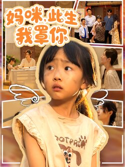 妈咪，此生我罩你