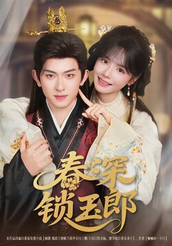 春深锁玉郎