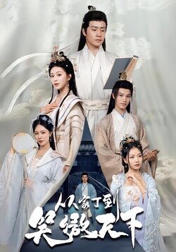 从家丁到笑傲天下