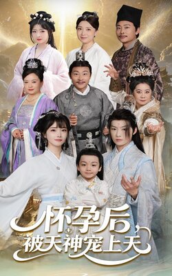 怀孕后被天神宠上天