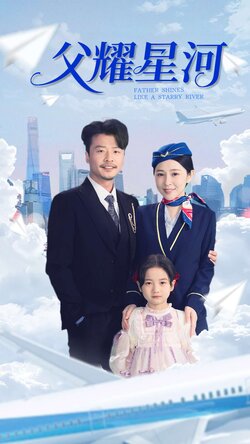 父耀星河