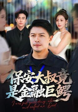 保安大叔竟是金融巨鳄