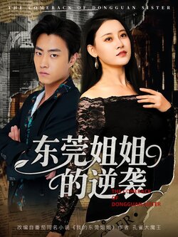 东莞姐姐的逆袭