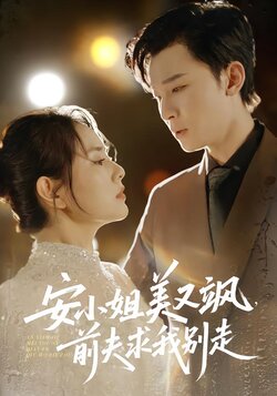 安小姐美又飒，前夫求我别走