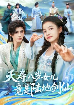 夭寿，八岁女儿竟是陆地剑仙