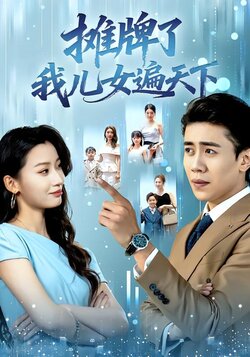 摊牌了我儿女遍天下