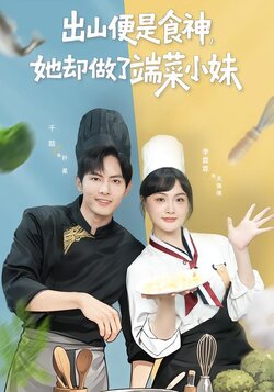 出山便是食神，她却做了端菜小妹