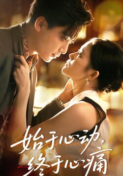 始于心动，终于心痛