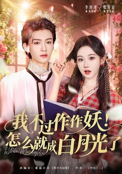 我不过作作妖！怎么就成白月光了