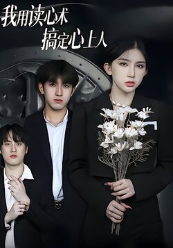 我用读心术搞定心上人