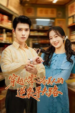 穿越六零：冷美人的逆袭寻夫路