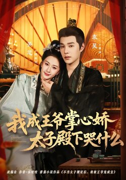 我成王爷掌心娇，太子殿下哭什么