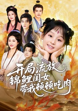 开局流放，锦鲤闺女带我顿顿吃肉