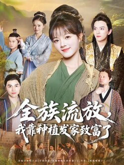 全族流放，我靠种植发家致富了