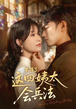 不得了，这四姨太会兵法