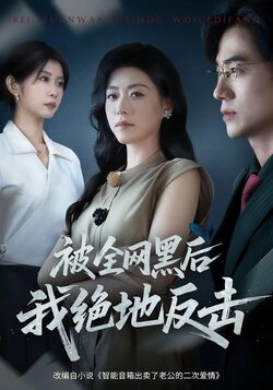 被全网黑后我绝地反击