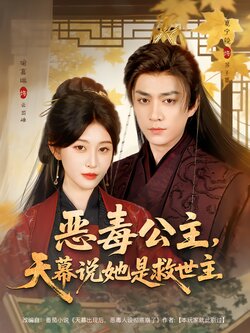 恶毒公主，天幕说她是救世主