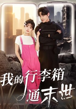 我的行李箱通末世