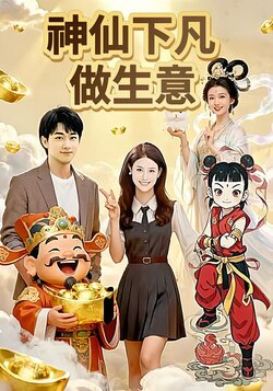 神仙下凡做生意