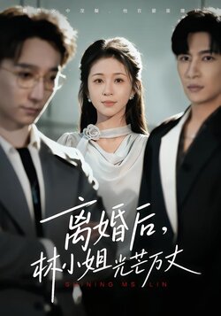 离婚后，林小姐光芒万丈