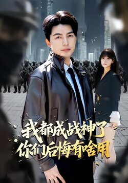 我都成战神了你们后悔有啥用