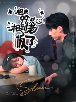 相亲99次，相到老板了