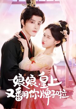 娘娘，皇上又翻你牌子啦