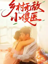 乡村无敌小傻医