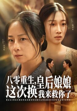 八零重生，皇后娘娘这次换我来救你了