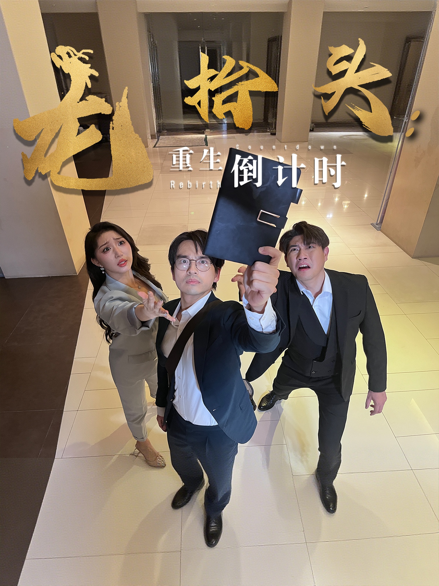 龙抬头：重生倒计时