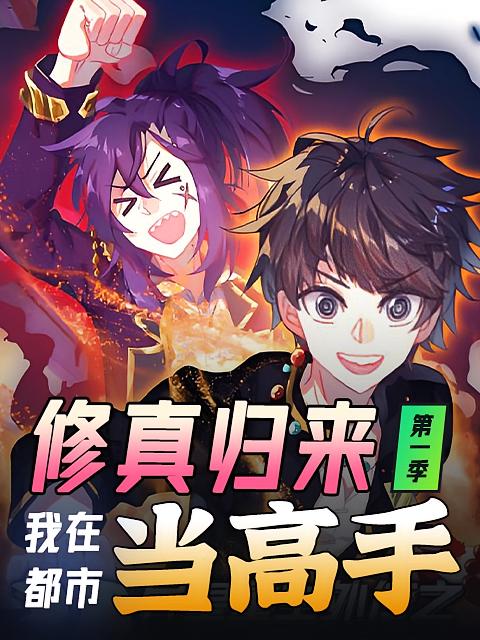 修真归来，我在都市当高手 第一季 动漫
