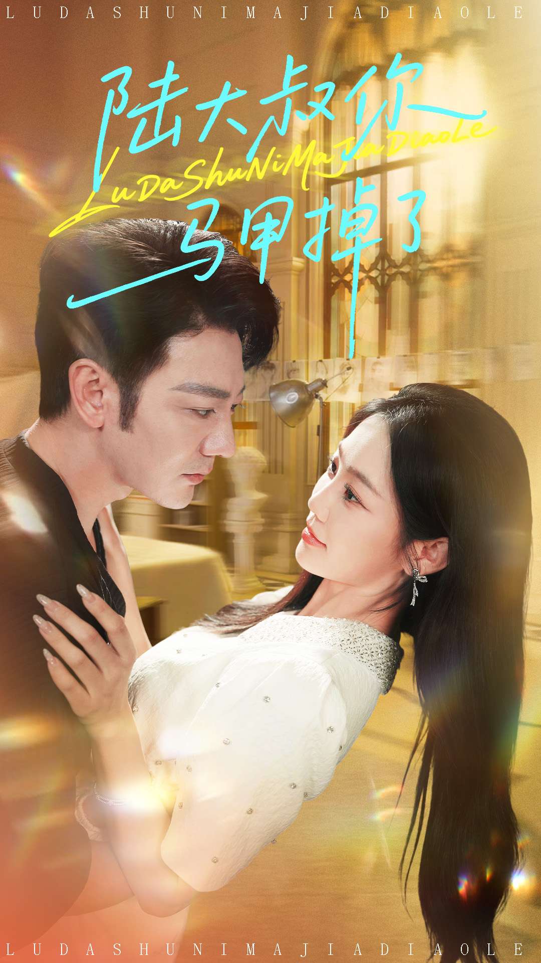 陆大叔你马甲掉了