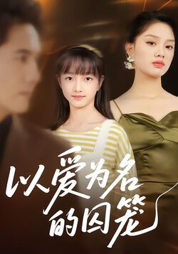 以爱为名的囚笼