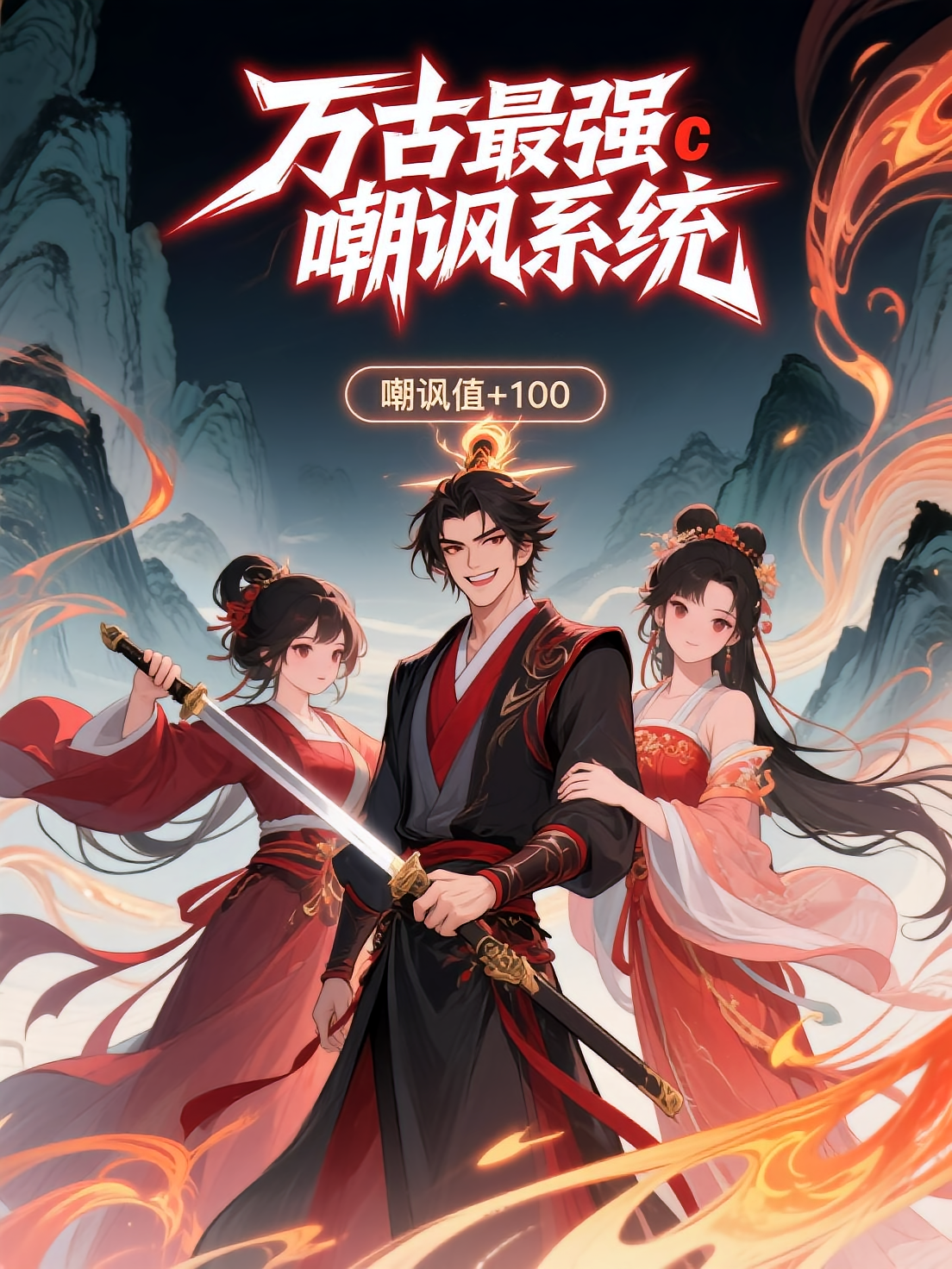 万古最强嘲讽系统 第二季