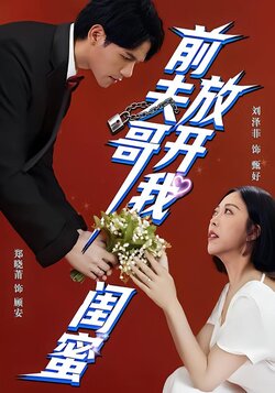 前夫哥，放开我闺蜜