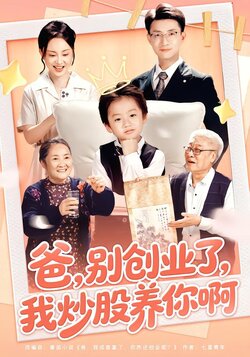 爸，别创业了，我炒股养你啊