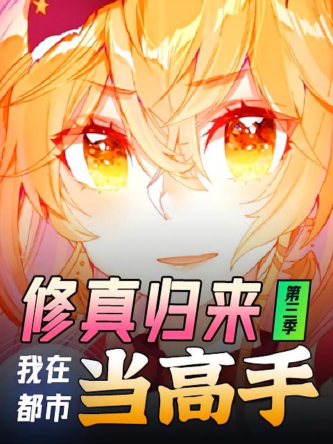 修真归来，我在都市当高手 第三季