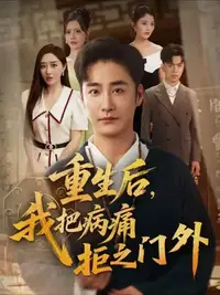 重生后我把病痛拒之门外