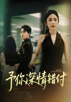 予你深情错付