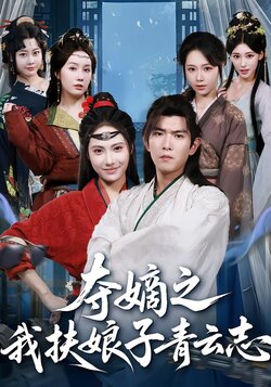夺嫡之我扶娘子青云志