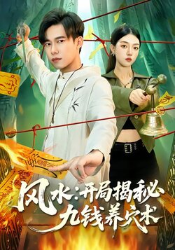 风水:开局揭秘九钱养穴术