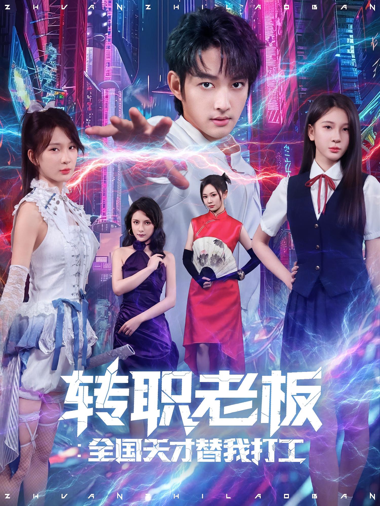 转职老板全国天才替我打工