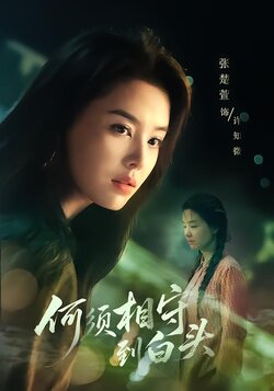 何须相守到白头