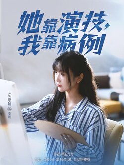 她靠演技，我靠病例